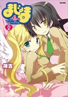 まじょま (1-2巻 全巻)