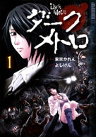 ダーク・メトロ (1-3巻 全巻)
