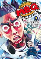 MBQ (1巻 全巻)