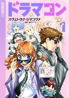 ドラマコン (1巻 全巻)