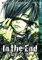 イン・ジ・エンド 最果ての二人 (1巻 全巻)