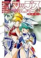 マップス・シェアードワールド 翼を追う者たち (1巻 全巻)