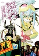 グローバルアストロライナー号 (1巻 全巻)