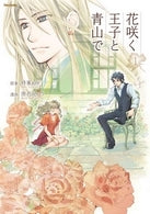 花咲く王子と青山で (1巻 全巻)