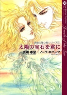 太陽の宝石を君に (1巻 全巻)