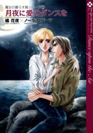 月夜に愛のダンスを(1-2巻 全巻)