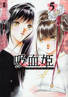 吸血姫(ヴァンパイア・プリンセス) (1-5巻 最新刊)