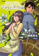 クロノス・ジョウンターの伝説 #(1巻 全巻)