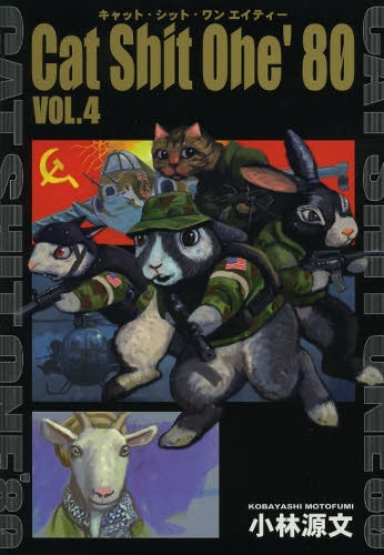 Cat Shit One ’80 (1-4巻 最新刊)