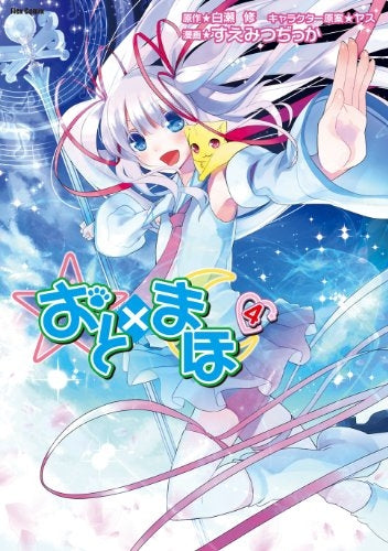 おと×まほ (1-4巻 全巻)