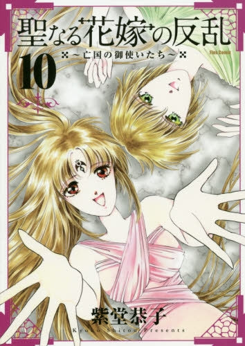 聖なる花嫁の反乱 (1-10巻 全巻)