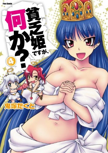 貧乏姫ですが、何か? (1-4巻 全巻)