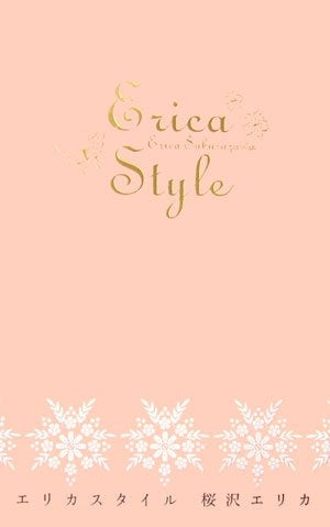 エリカスタイル (1巻 全巻)