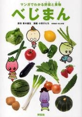 べじまん マンガでわかる野菜と果物 (1巻 全巻)