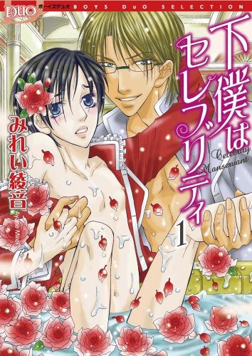 下僕はセレブリティ (1-2巻 全巻)