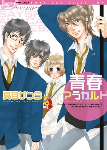 青春アラカルト (1巻 全巻)