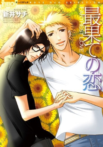 最果ての恋 (1巻 全巻)