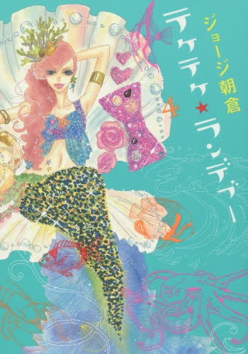 テケテケ★ランデブー (1-4巻 全巻)