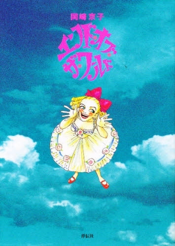 エンド・オブ・ザ・ワールド (全1巻)