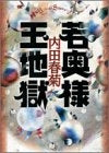 若奥様 玉地獄 (1巻 全巻)