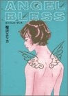 エンジェルブレス (1巻 全巻)