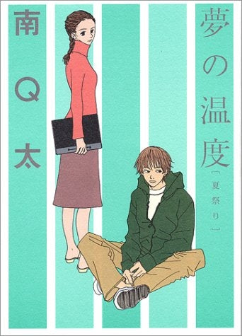 夢の温度 -夏祭り- (1巻 全巻)