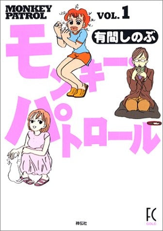 モンキー・パトロール (1-7巻 全巻)