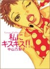 私にキスキス!! (1巻 全巻)