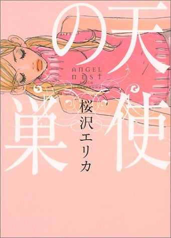 天使の巣 (1巻 全巻)