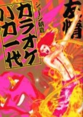 カラオケバカ一代 (1巻 全巻)