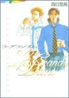 ラ・グランダム (1巻 全巻)