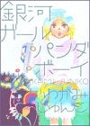 銀河ガールパンダボーイ (1巻 全巻)