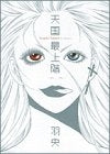 天国最上階 (1巻 全巻)