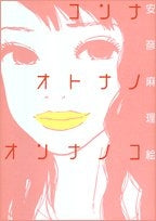 コンナオトナノオンナノコ (1巻 全巻)