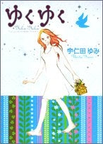 ゆくゆく (1巻 全巻)