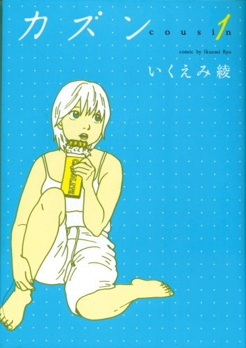 カズン (1-3巻 全巻)