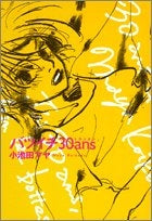 バツイチ30ans (1巻 全巻)