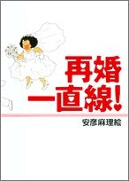 再婚一直線! (1巻 全巻)