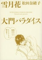 雪月花/大門パラダイス (1巻 全巻)
