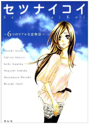 セツナイコイ (1巻 全巻)