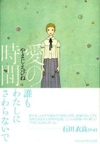 愛の時間 (1巻 全巻)
