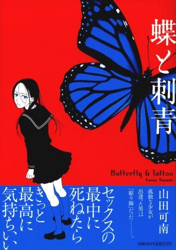 蝶と刺青 (1巻 全巻)