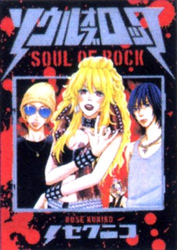 ソウル・オブ・ロック (1巻 全巻)