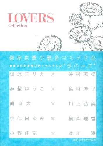 Lovers・selection (1巻 全巻)