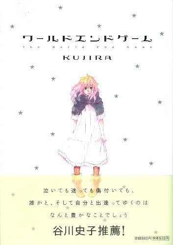 ワールドエンドゲーム (1巻 全巻)
