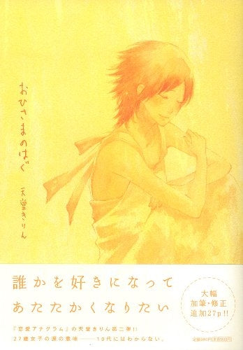 おひさまのはぐ (1巻 全巻)