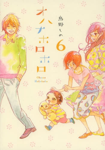 オハナホロホロ (1-6巻 最新刊)
