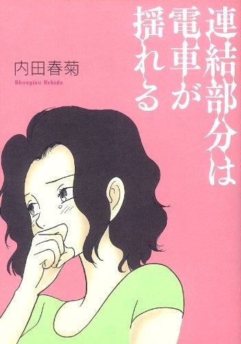 連結部分は電車が揺れる (1巻 全巻)