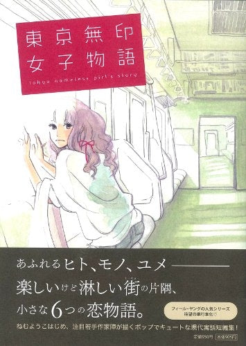 東京無印女子物語 (1巻 全巻)
