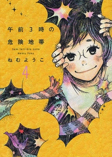 午前3時の危険地帯 (1-4巻 全巻)